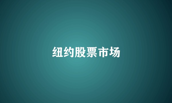 纽约股票市场