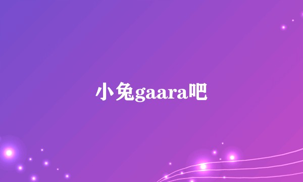 小兔gaara吧