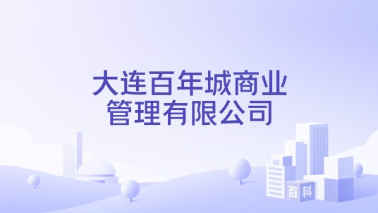 大连百年城商业管理有限公司