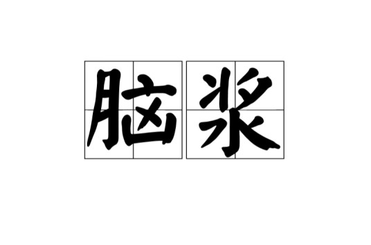 脑浆