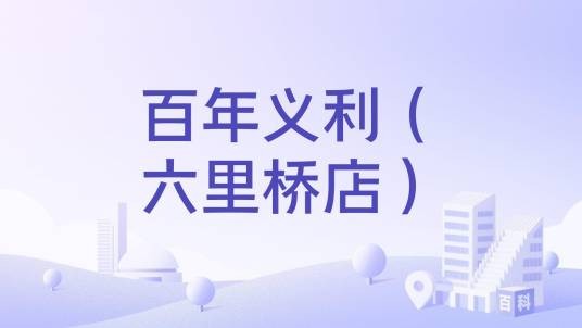 百年义利（六里桥店）