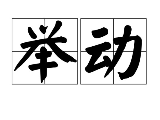 举动
