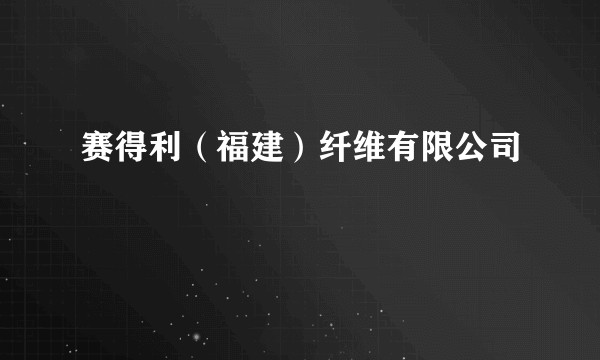 赛得利（福建）纤维有限公司