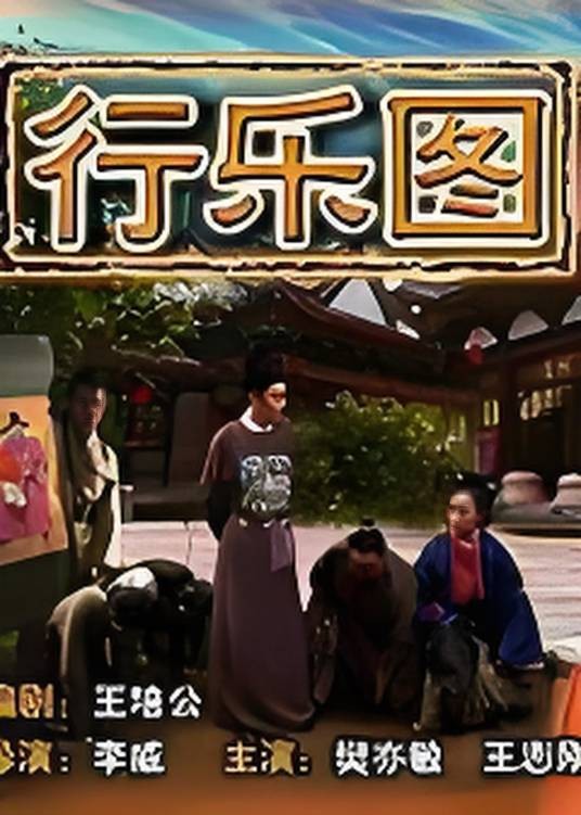 行乐图（2004年李威执导的剧情电影）