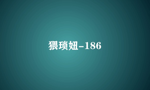 猥琐妞-186