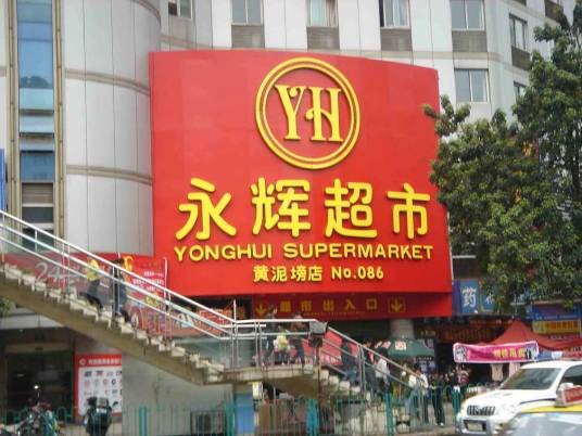 永辉超市股份有限公司