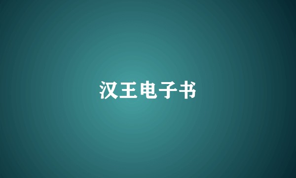 汉王电子书