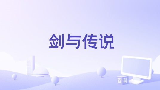 剑与传说（角色扮演类游戏）