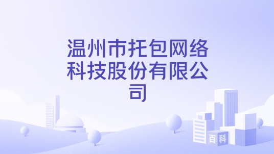 温州市托包网络科技股份有限公司