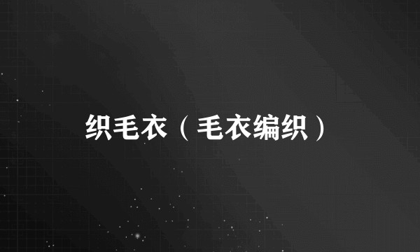 织毛衣(毛衣编织)
