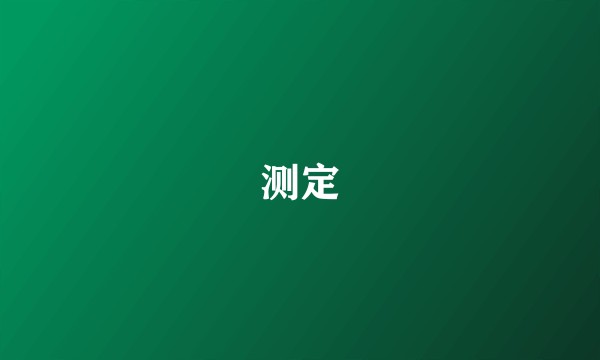 测定