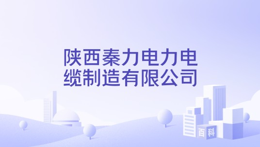 陕西秦力电力电缆制造有限公司