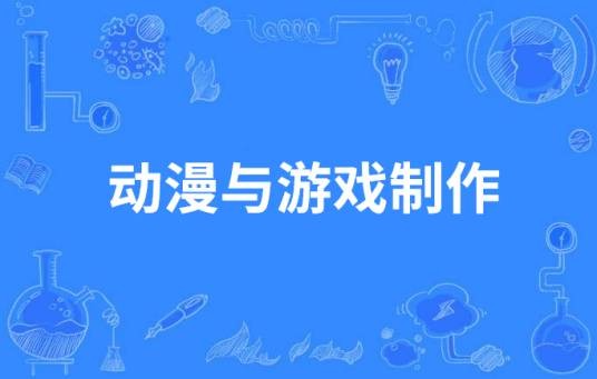 动漫与游戏制作