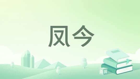 凤今