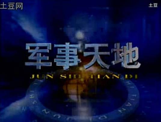 军事天地