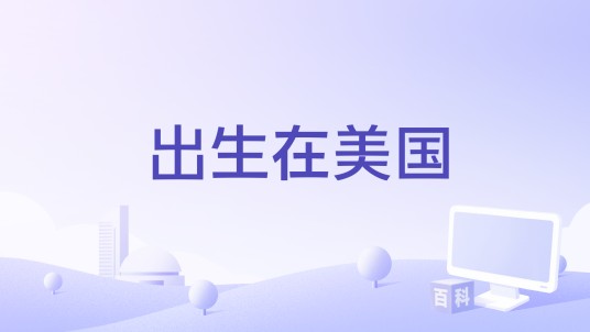 出生在美国