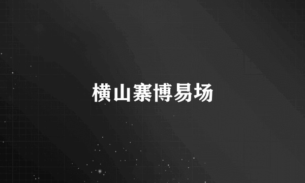 横山寨博易场