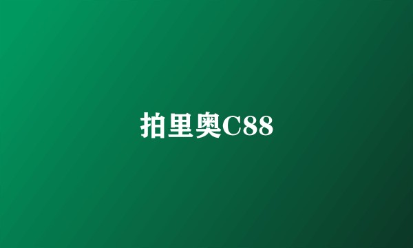 拍里奥C88