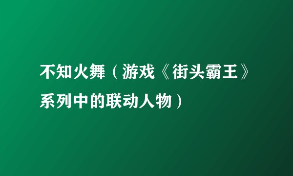 不知火舞（游戏《街头霸王》系列中的联动人物）