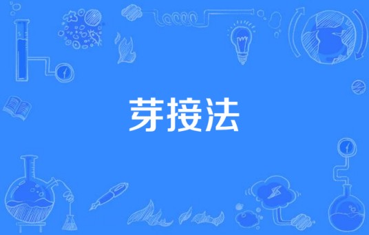 芽接法