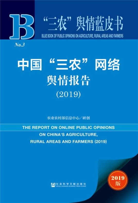 中国“三农”网络舆情报告(2019)