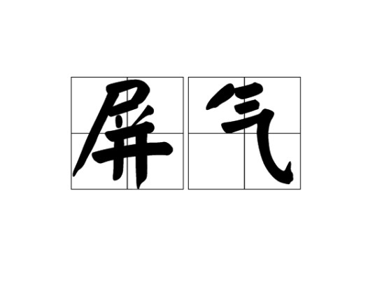 屏气