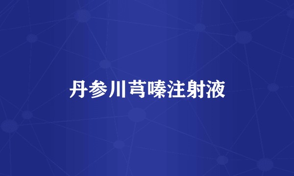 丹参川芎嗪注射液