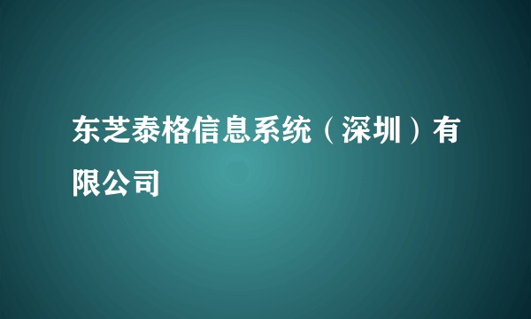 东芝泰格信息系统（深圳）有限公司