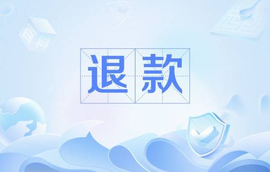 退款