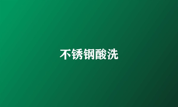 不锈钢酸洗