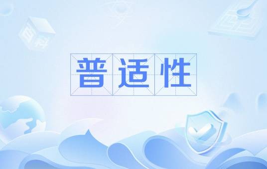 普适性