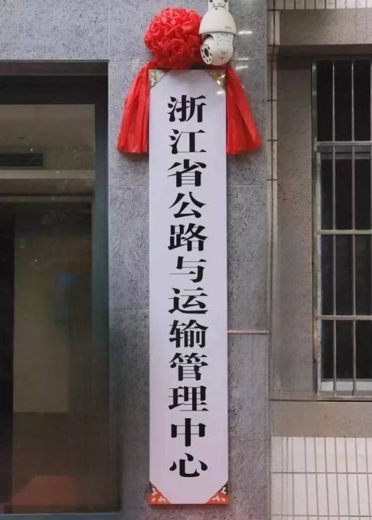 浙江省公路与运输管理中心