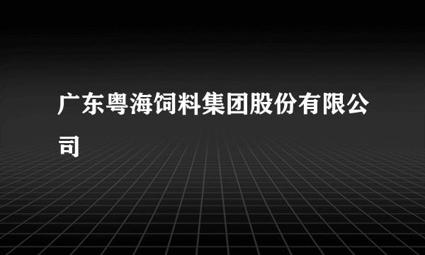 广东粤海饲料集团股份有限公司