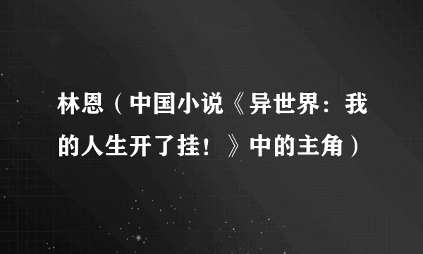 林恩（中国小说《异世界：我的人生开了挂！》中的主角）
