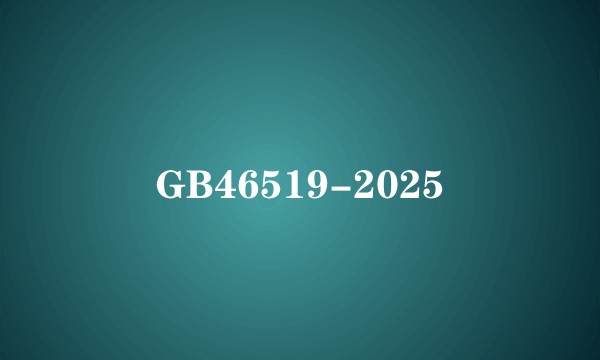 GB46519-2025