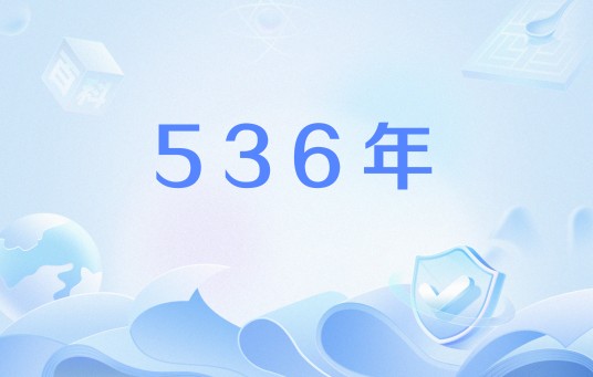 536年