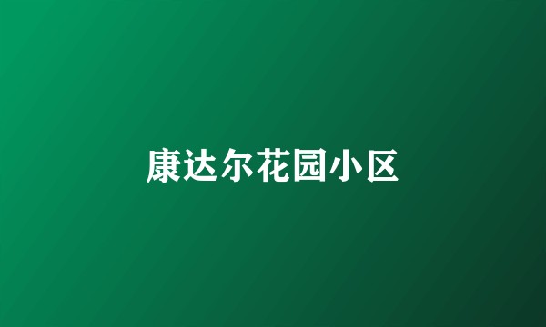 康达尔花园小区