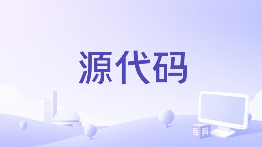 源代码（邓肯·琼斯执导的2011年科幻惊悚电影）