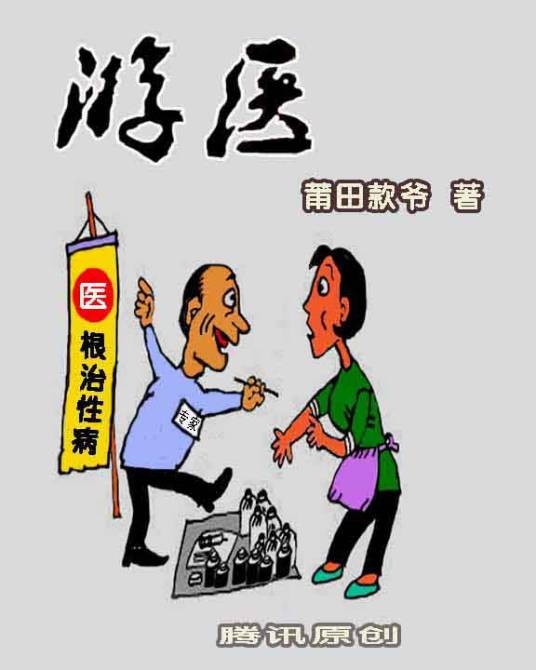 游医（爱打瞌睡的虫创作的古代言情类网络小说）