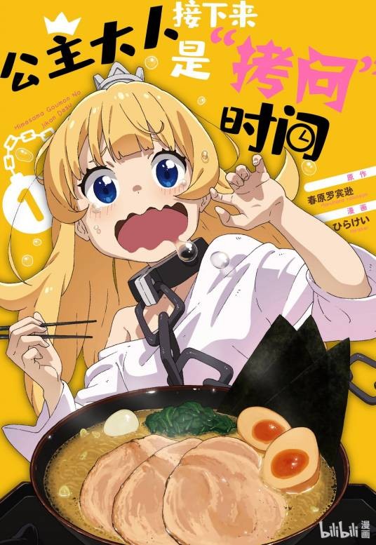 公主大人，接下来是“拷问”时间（ひらけい作画的漫画作品）