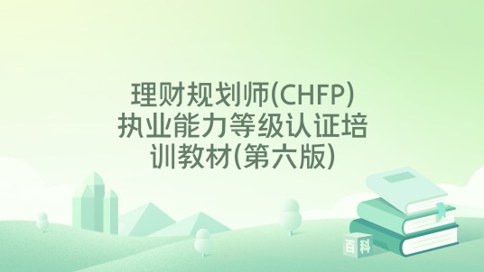 理财规划师(CHFP)执业能力等级认证培训教材(第六版)