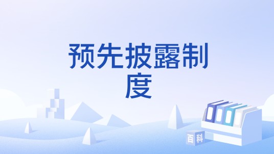 预先披露制度