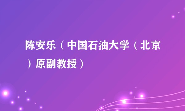 陈安乐（中国石油大学（北京）原副教授）