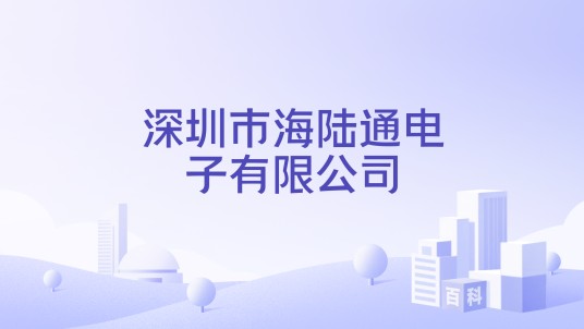 深圳市海陆通电子有限公司
