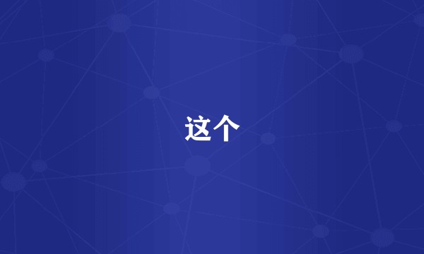 这个
