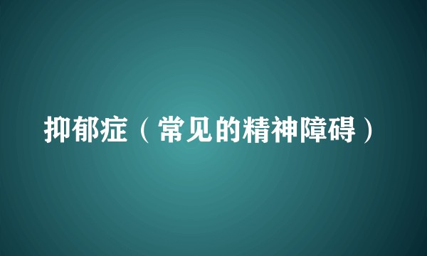抑郁症（常见的精神障碍）