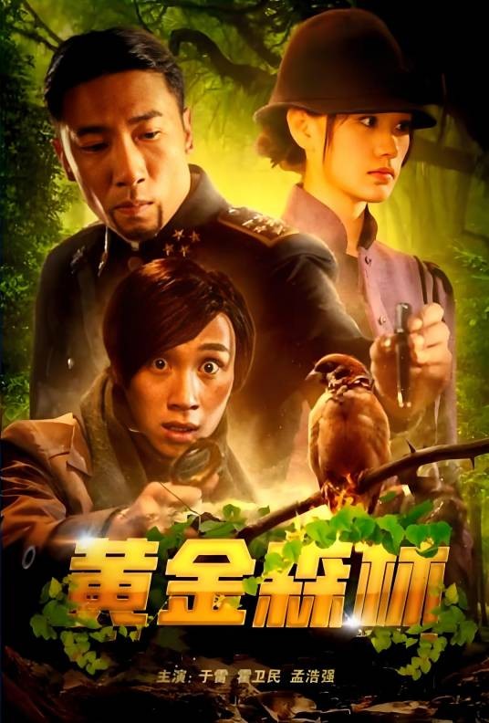 黄金森林