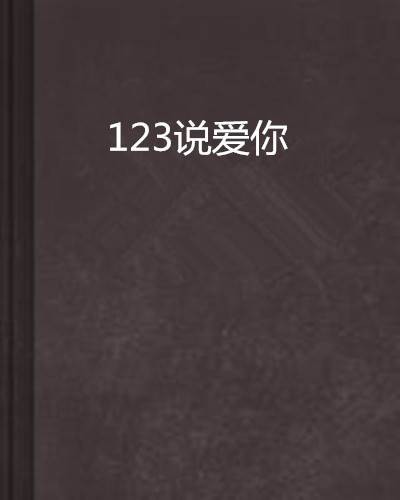123说爱你
