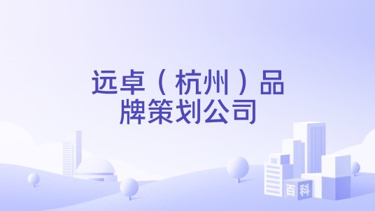 远卓（杭州）品牌策划公司
