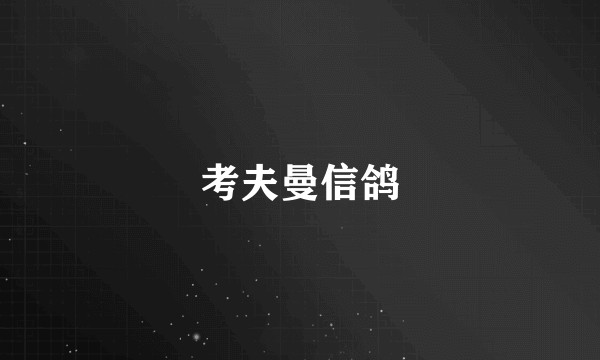 考夫曼信鸽